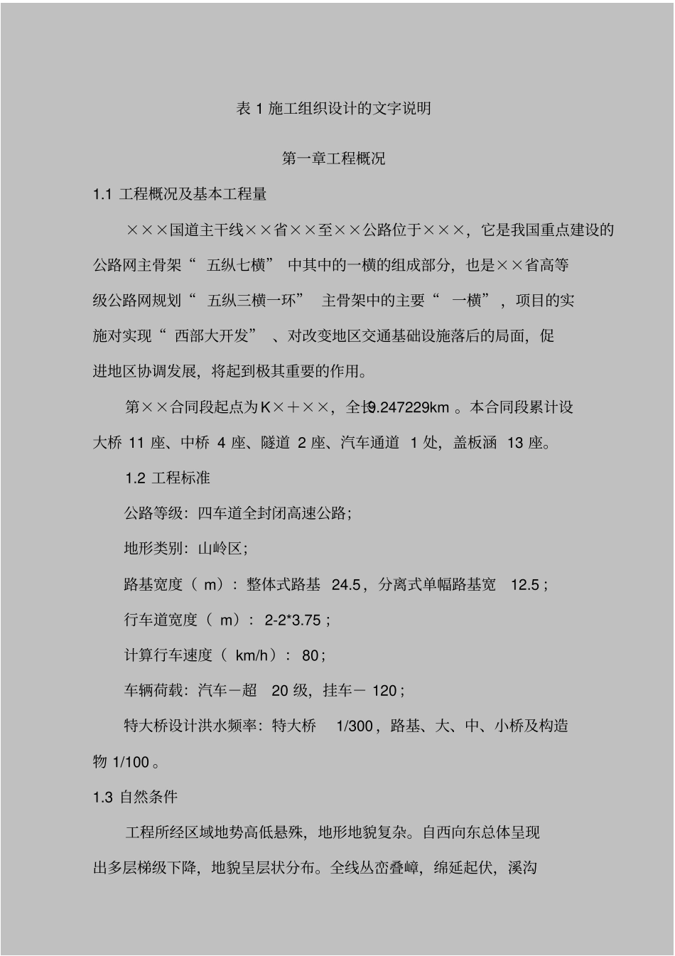 山区四车道高速公路施工组织_第1页