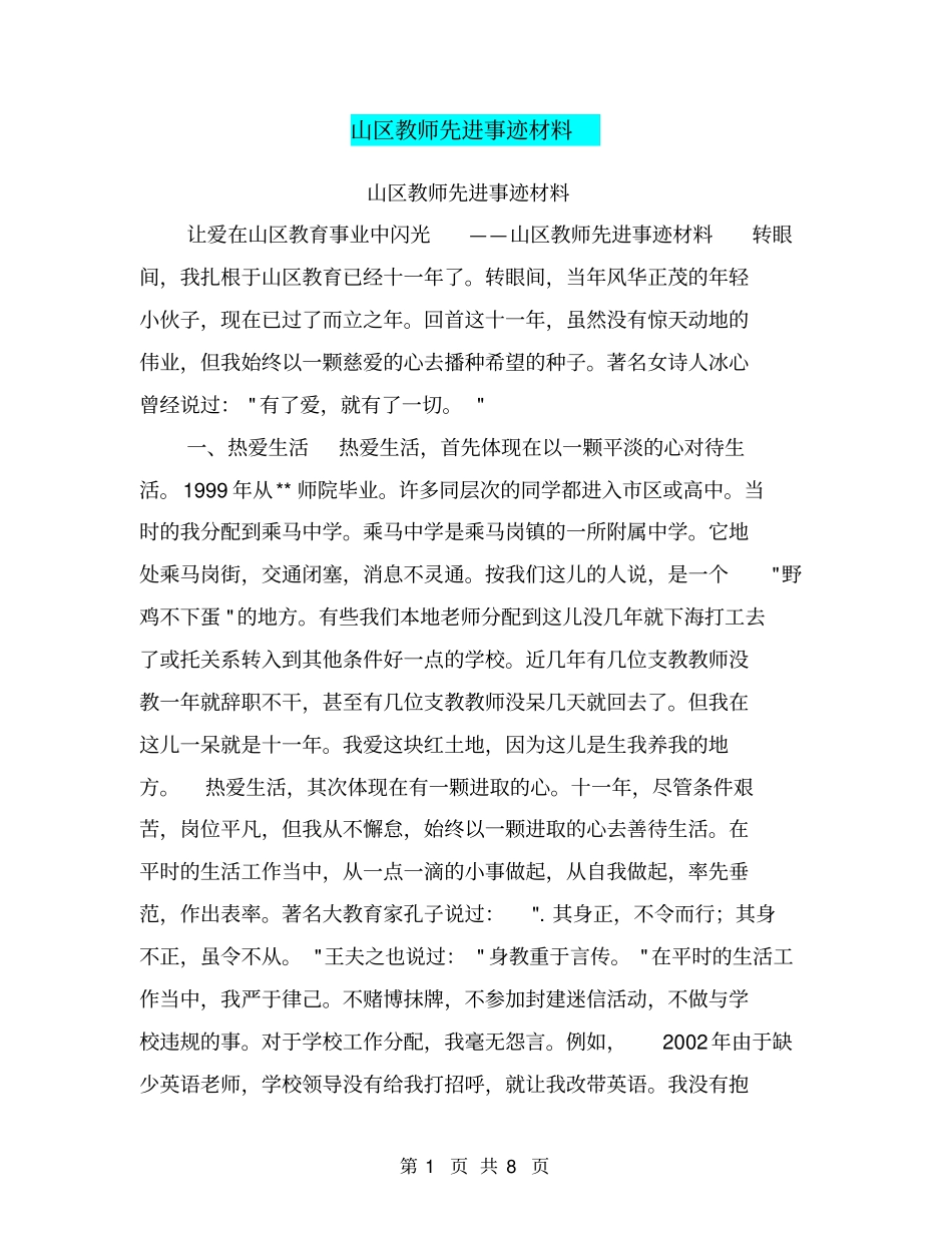 山区教师先进事迹材料【可编辑版】_第1页