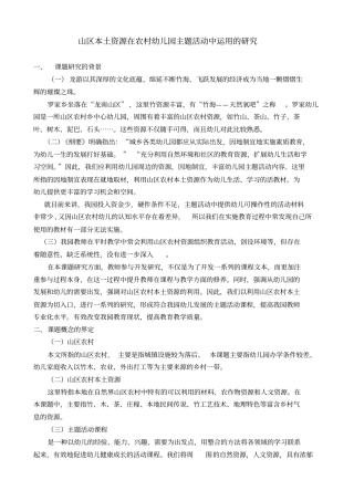 山区本土资源在农村幼儿园主题活动中运用的研究课题方案