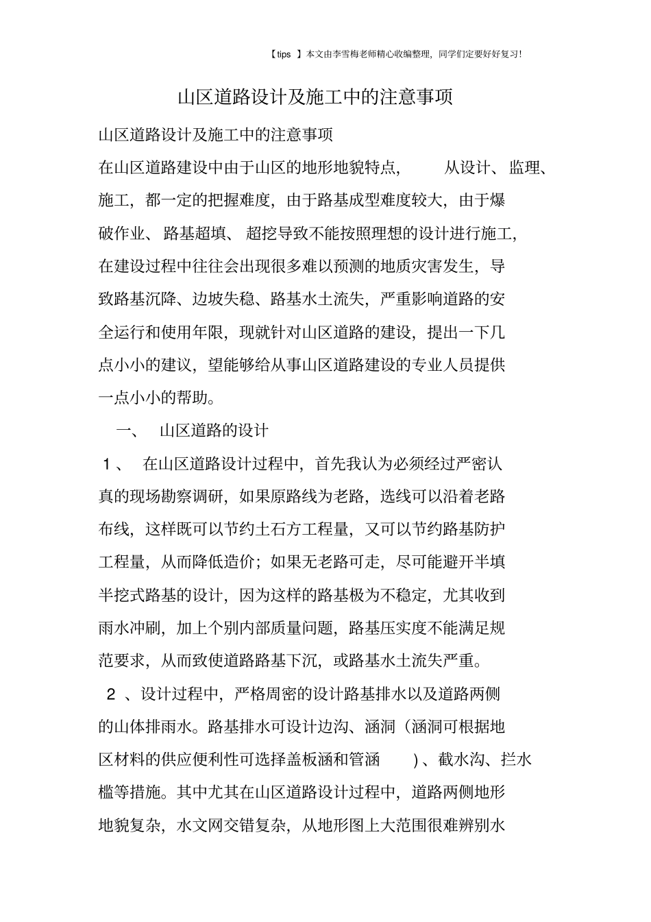 山区道路设计及施工中的注意事项_第1页