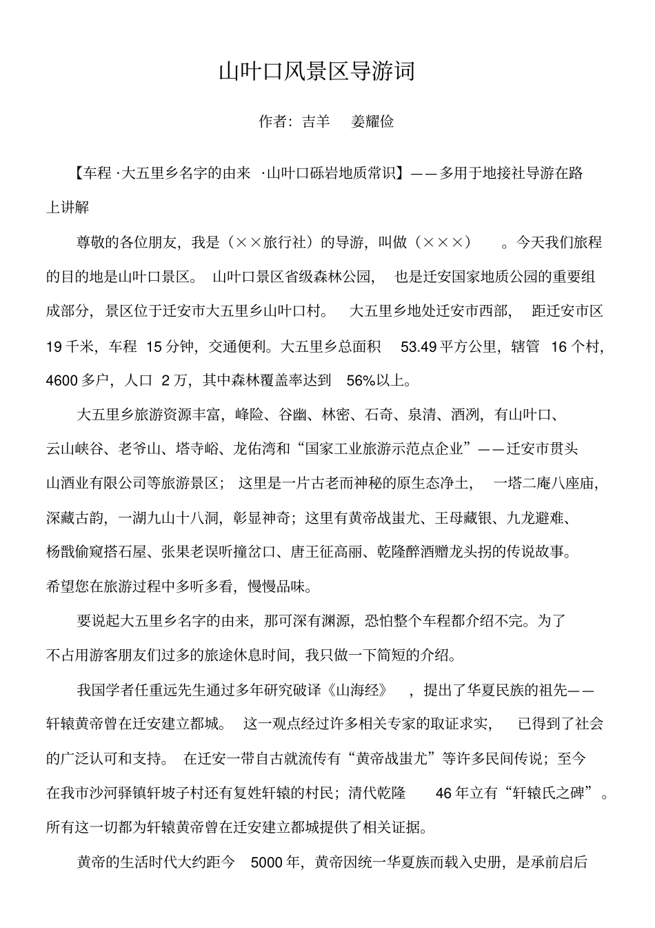 山叶口景区导游词整理最新_第1页