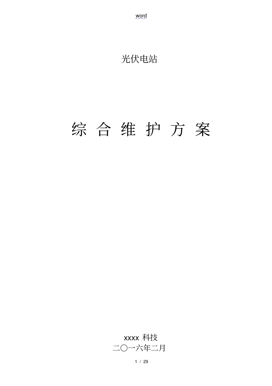 山地光伏综合维护方案设计_第1页