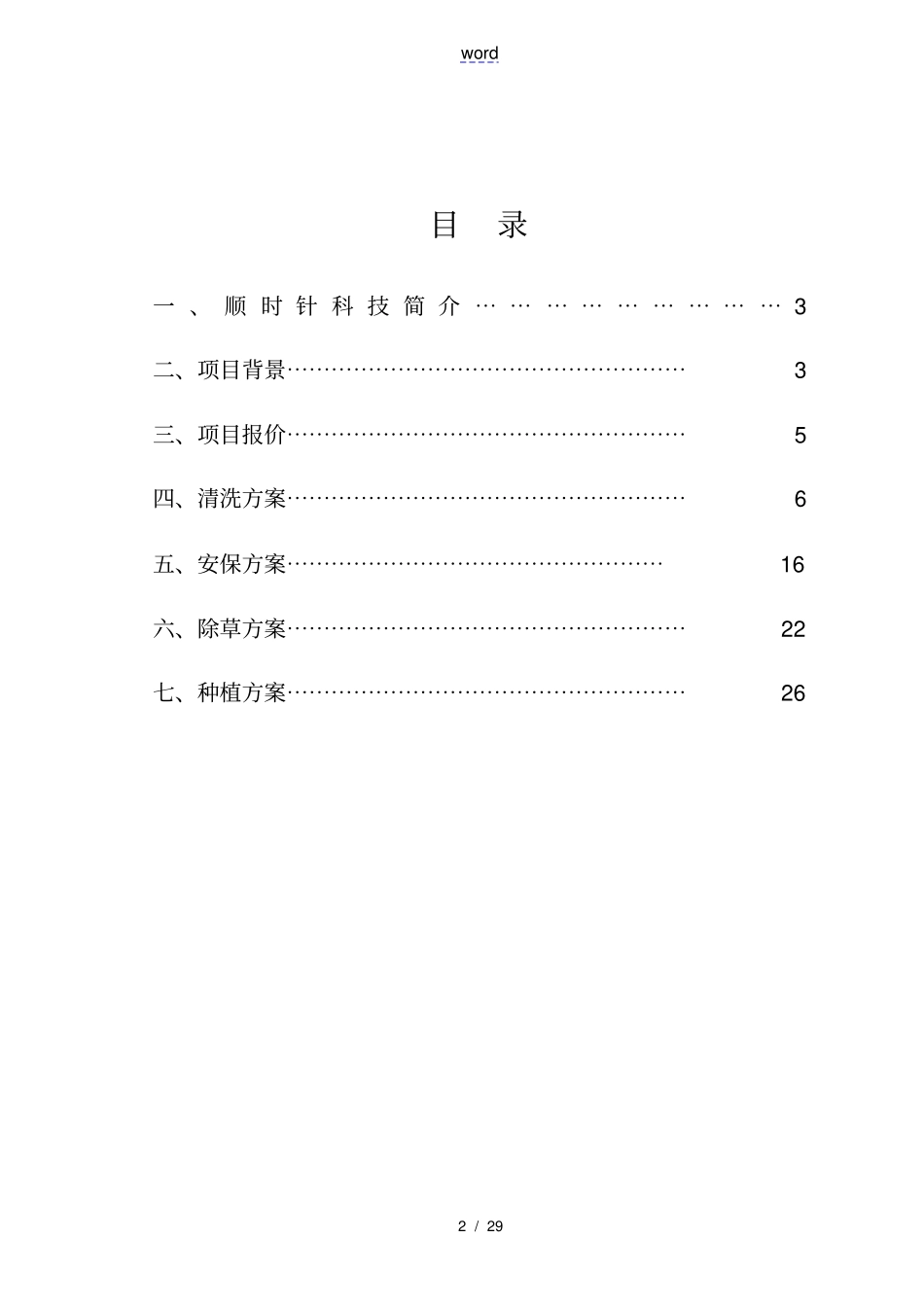 山地光伏综合维护方案设计_第2页