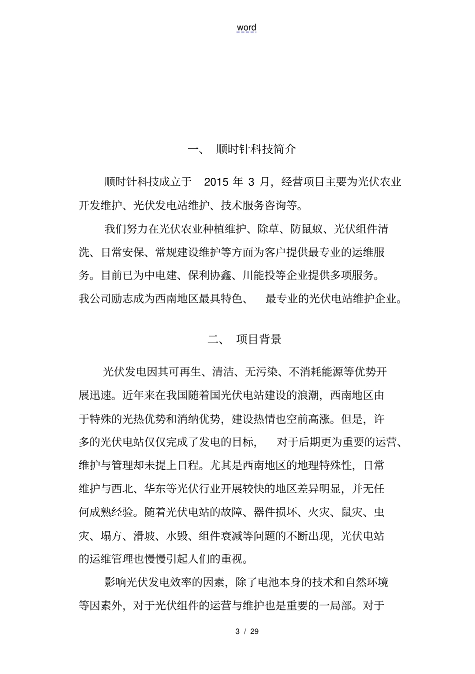 山地光伏综合维护方案设计_第3页