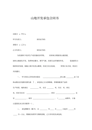 山地开发承包合同书