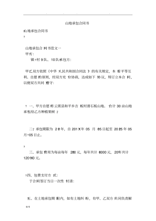山地承包合同书范本