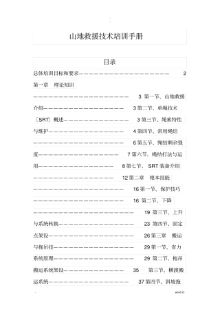 山地救援技术培训手册
