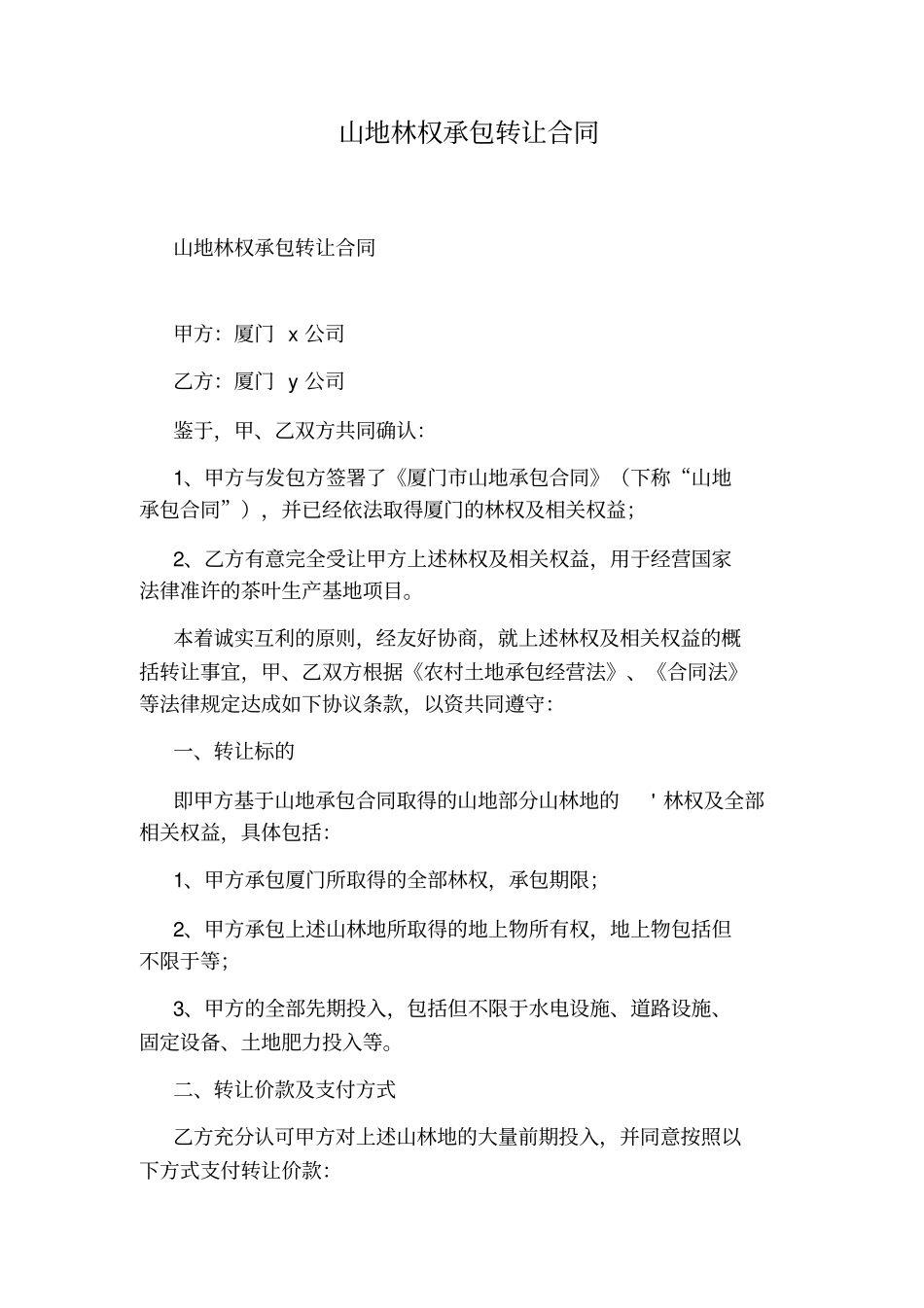 山地林权承包转让合同_第1页