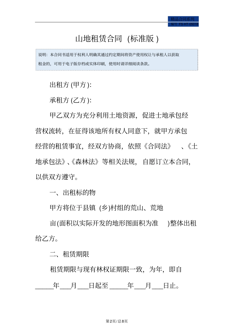 山地租赁合同范本标准版_第2页