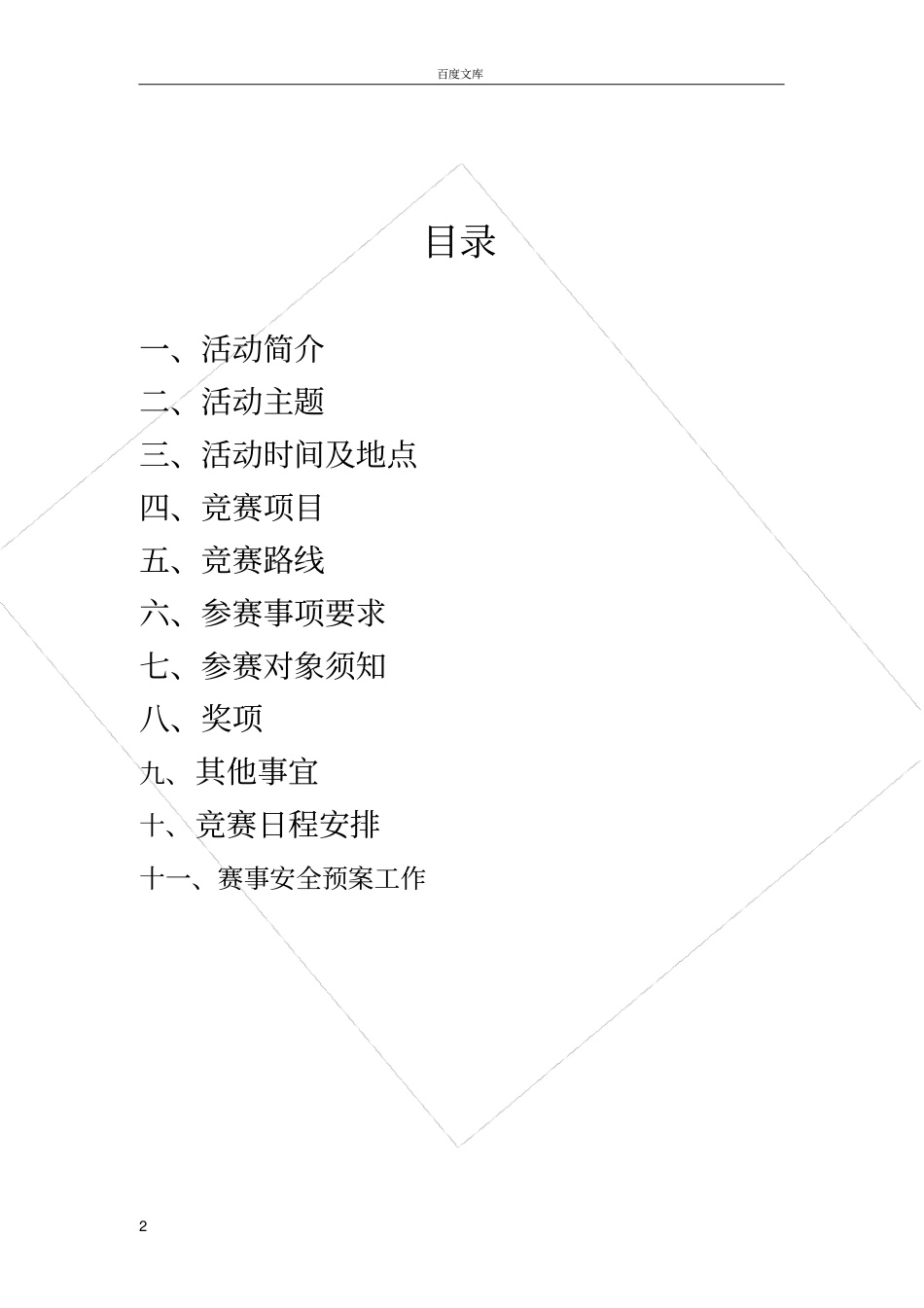山地自行车骑行比赛策划案_第2页