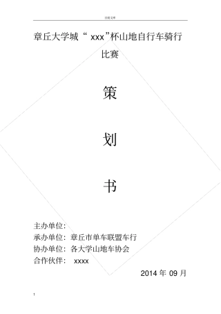 山地自行车骑行比赛策划案