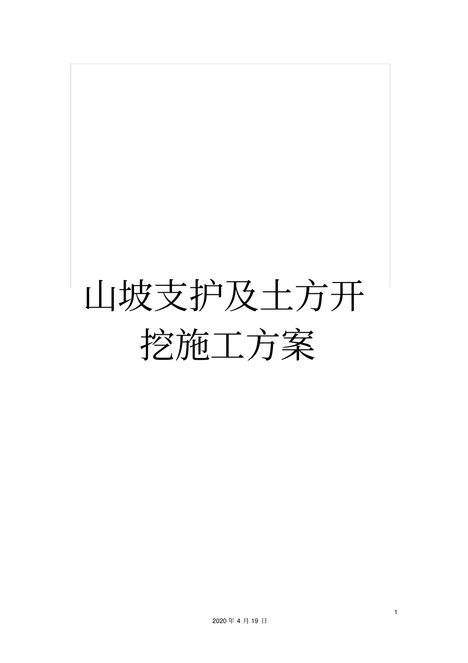 山坡支护及土方开挖施工方案_第1页
