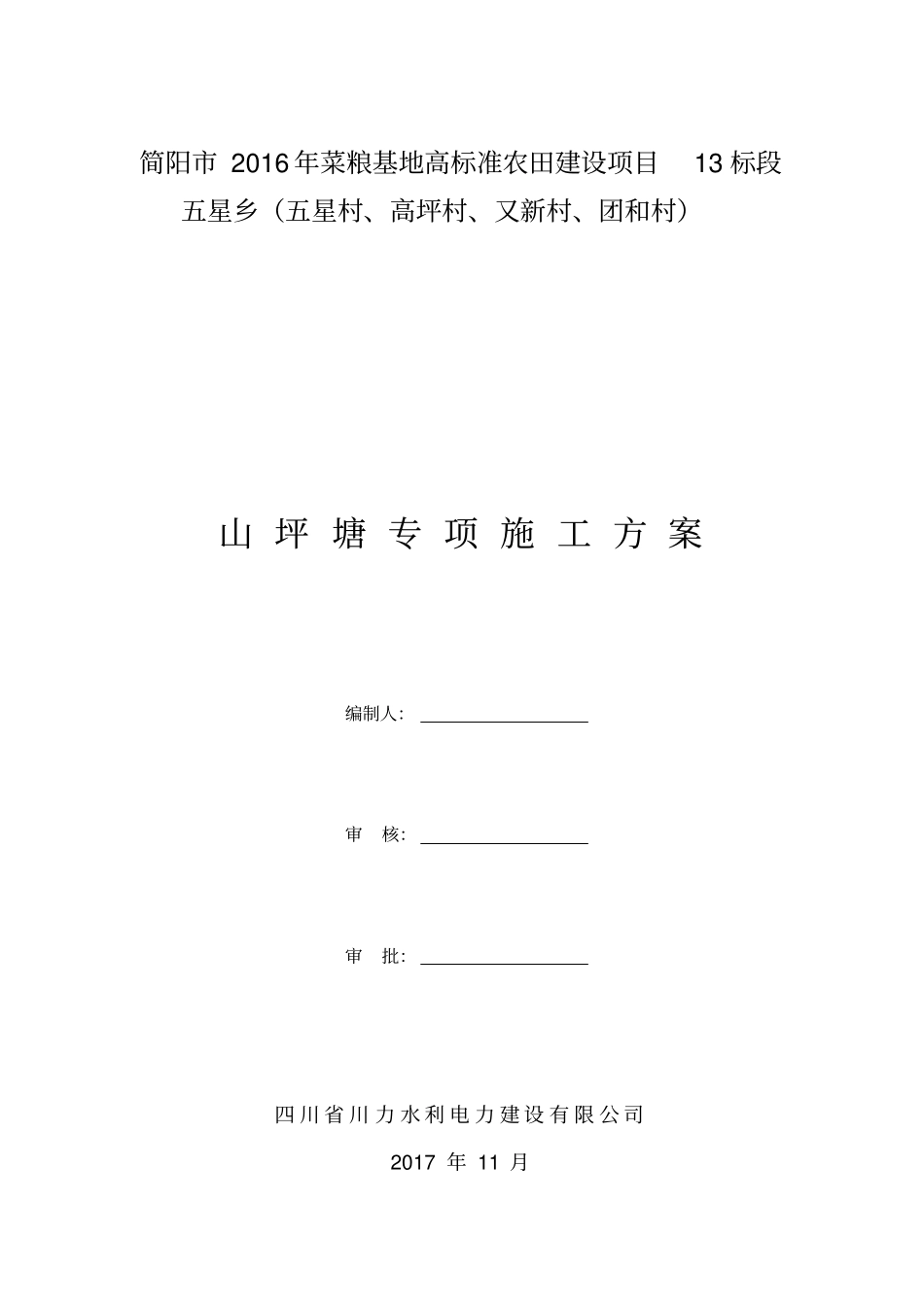 山坪塘池塘施工方案125_第1页
