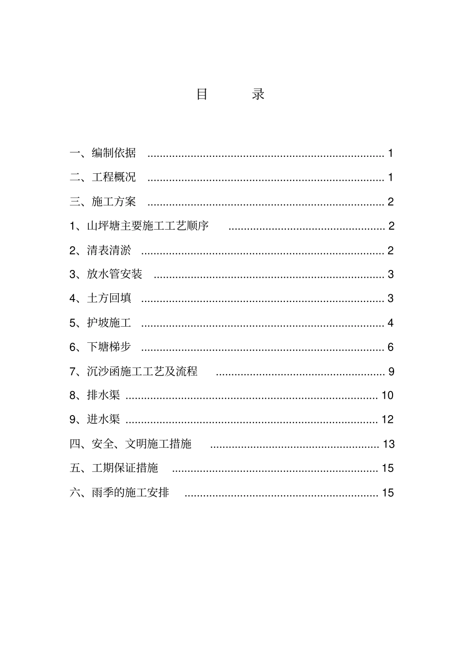 山坪塘池塘施工方案125_第2页