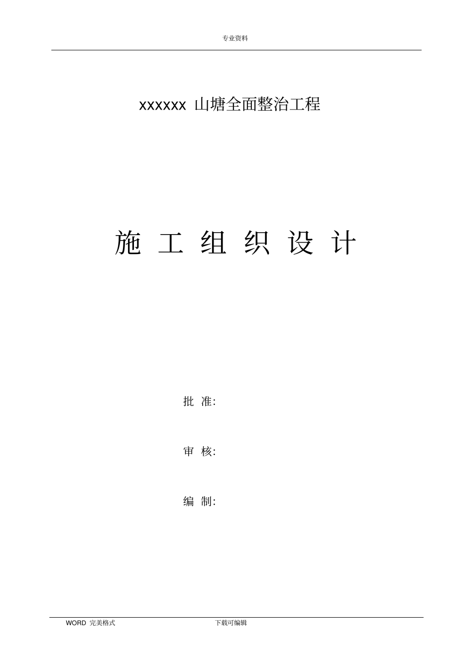 山塘整治工程施工方案设计_第1页