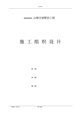 山塘整治工程施工方案设计