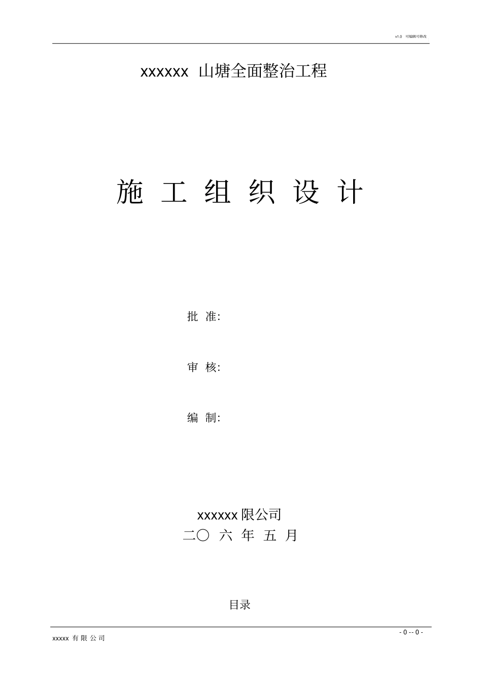 山塘整治工程施工组织设计_第1页