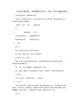 山外青山楼外楼,西湖歌舞几时休南宋林升题临安邸