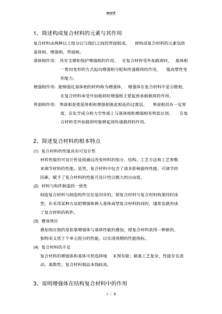 山大复合材料结构与性能复习题参考问题详解