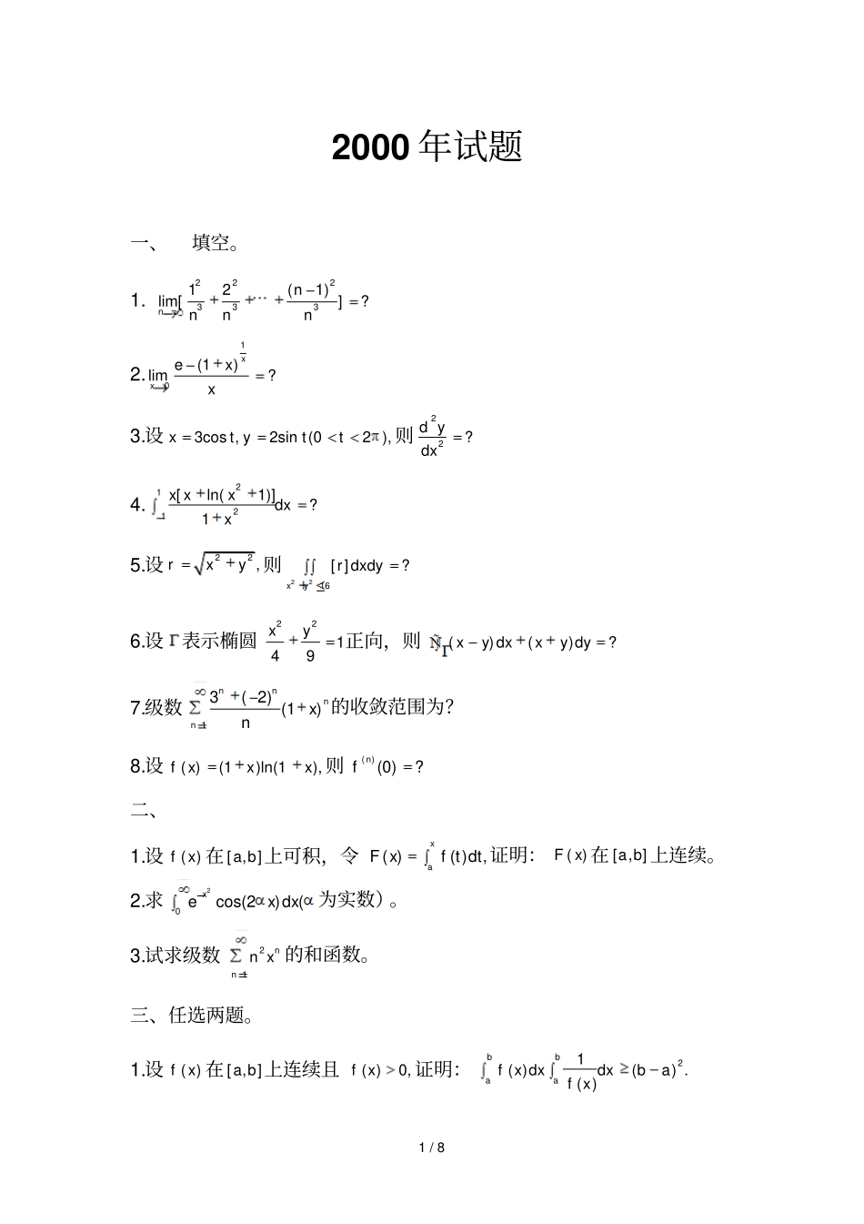 山大数学分析报告试题_第1页