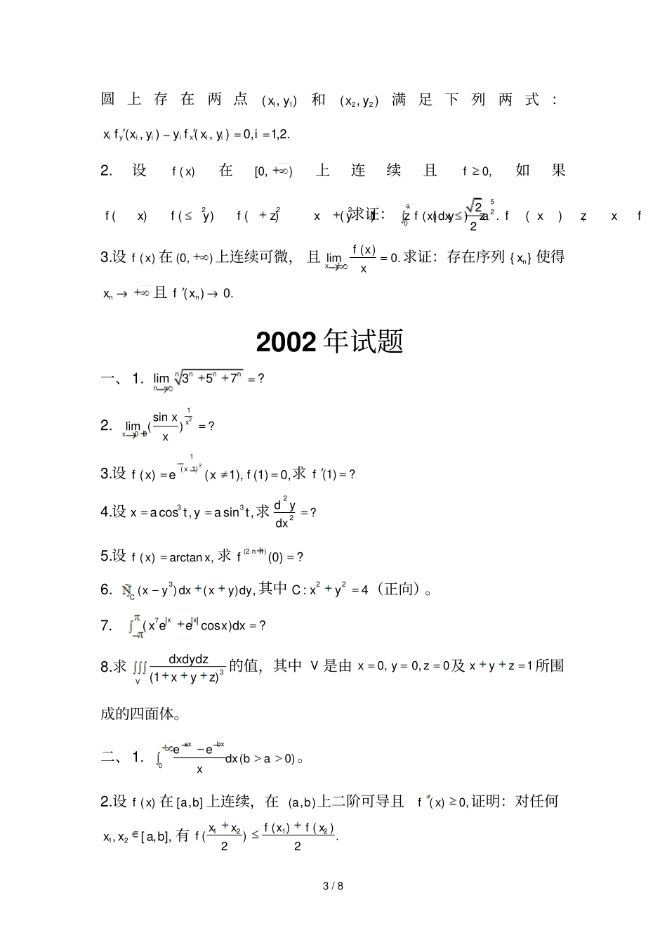 山大数学分析报告试题_第3页
