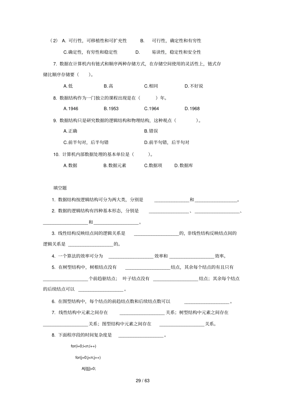 山大数据结构习题_第2页
