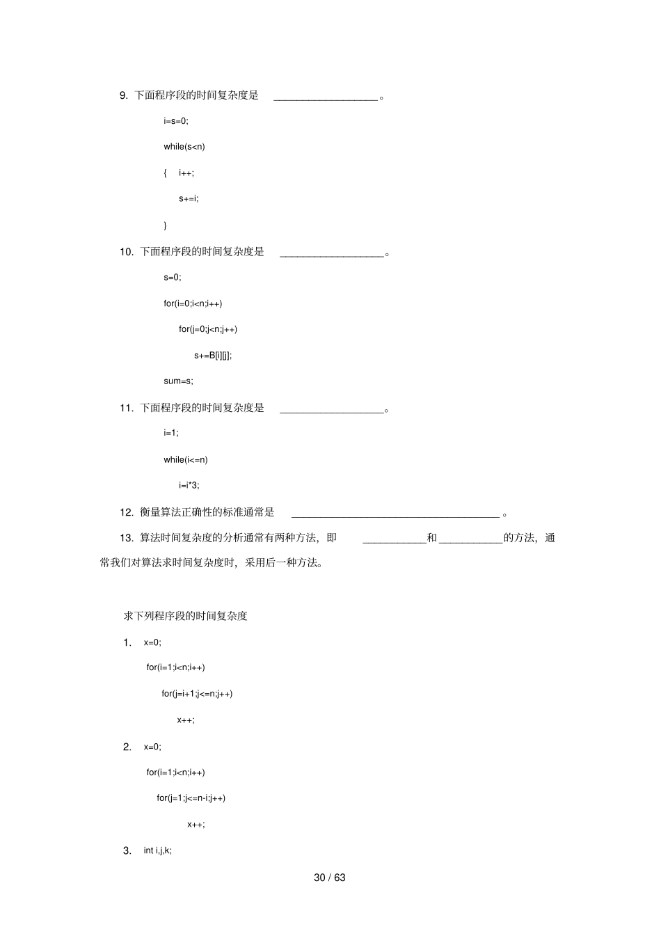 山大数据结构习题_第3页