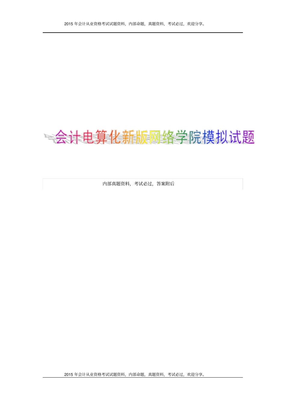 山大网络教育会计电算化试题A-C试卷及答案18P_第1页