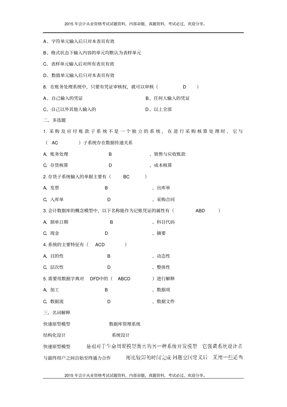 山大网络教育会计电算化试题A-C试卷及答案18P_第3页