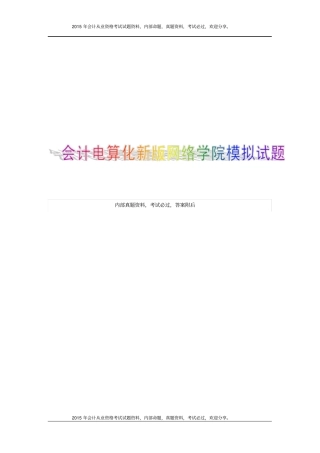 山大网络教育会计电算化试题A-C试卷及答案18P