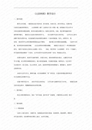 山居秋暝教学设计