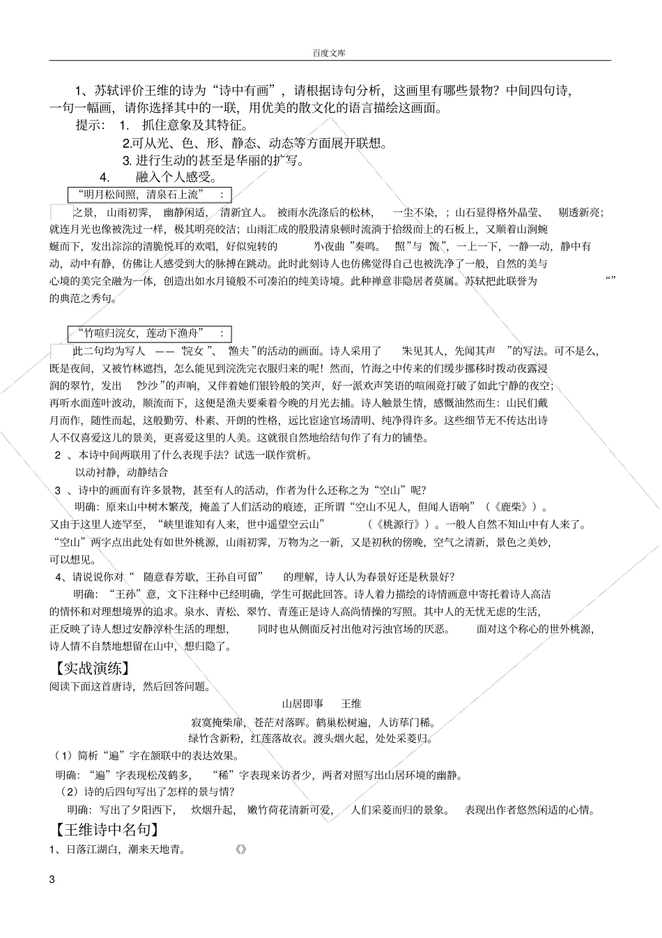 山居秋瞑导学案教师版_第3页