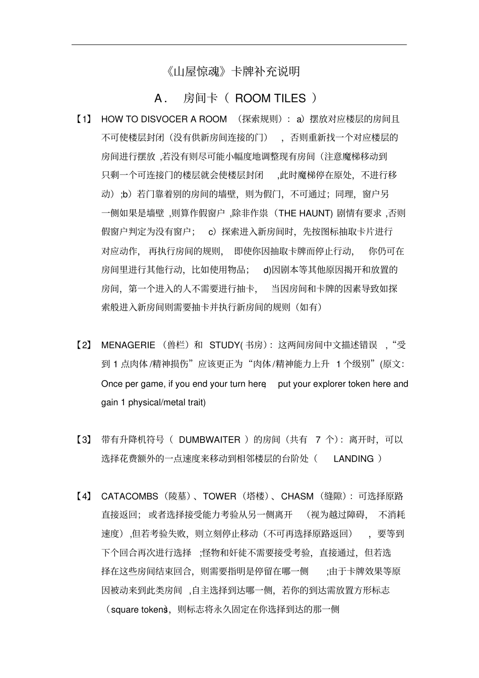 山屋惊魂规则补充说明_第1页
