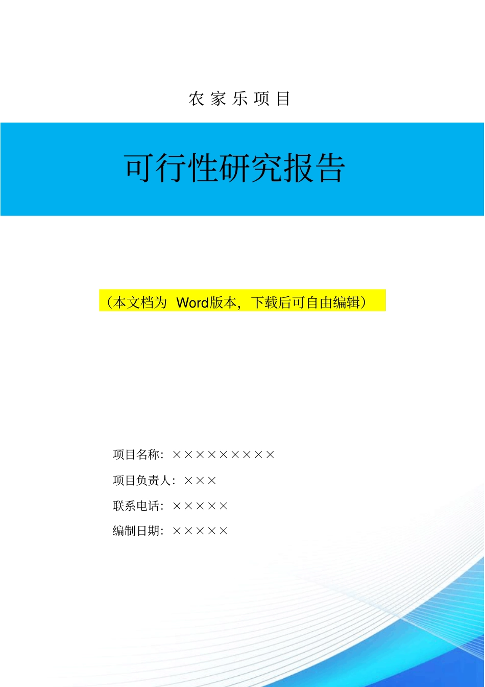 山庄农家乐项目可行性研究报告_第1页