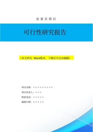 山庄农家乐项目可行性研究报告