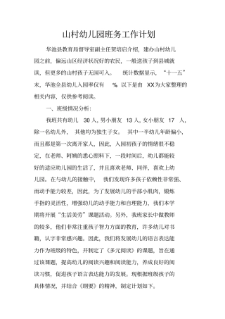 山村幼儿园班务工作计划