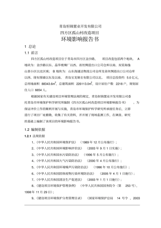 山村改造项目环境影响评价评价报告