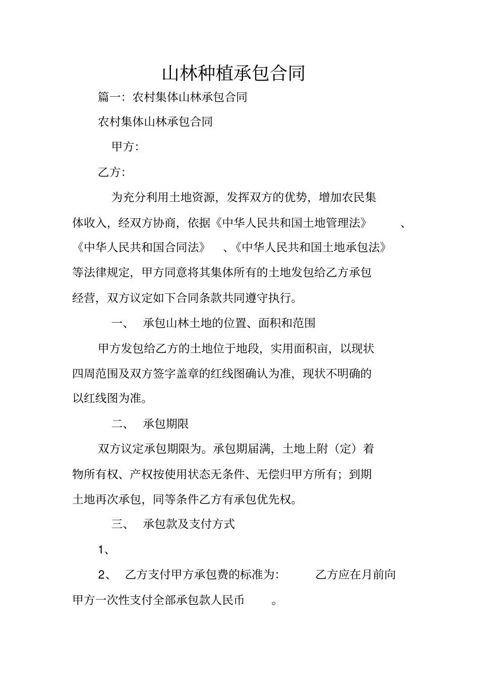 山林种植承包合同_第1页