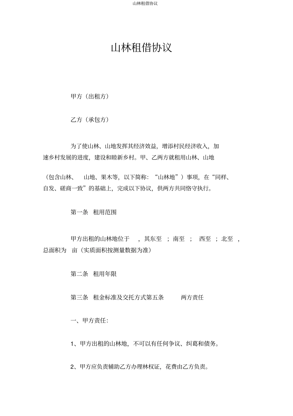 山林租赁协议_第1页