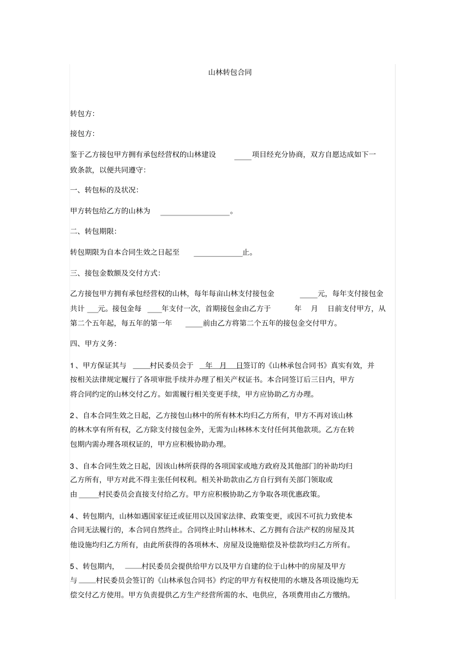 山林转包合同_第1页