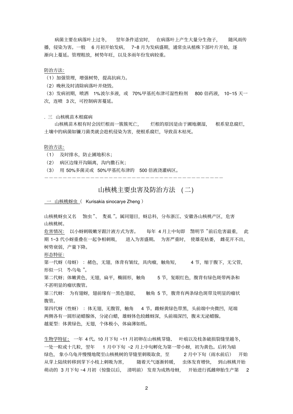 山核桃主要虫害及防治方法_第2页