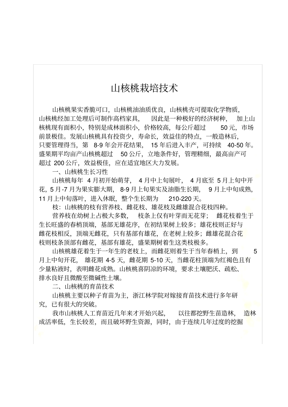 山核桃栽培技术_第2页