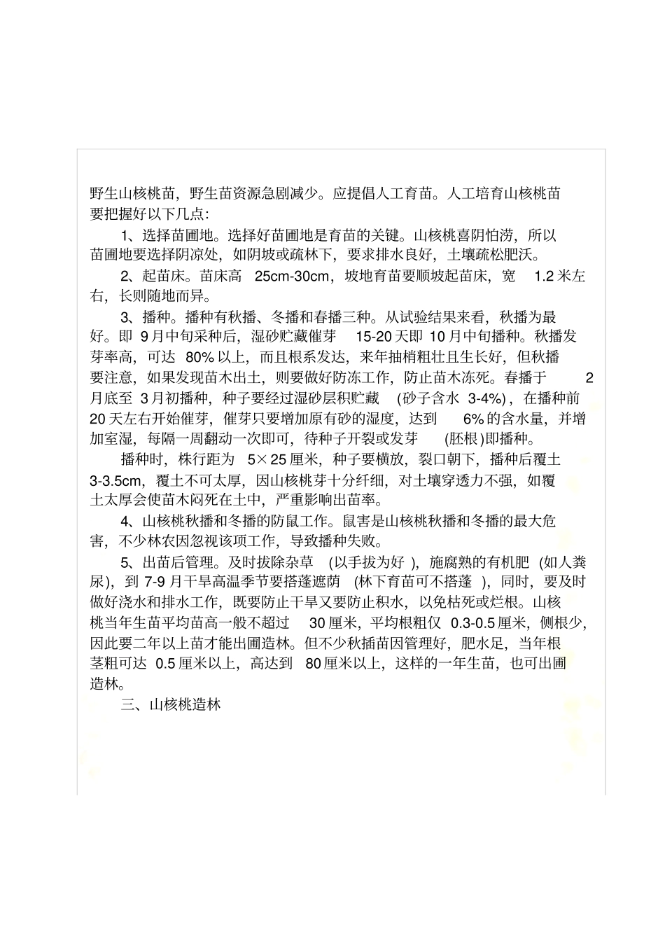 山核桃栽培技术_第3页