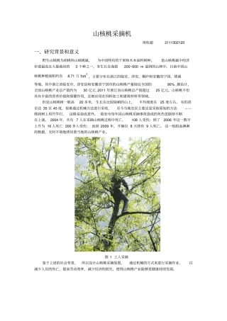 山核桃采摘机周杭超讲解