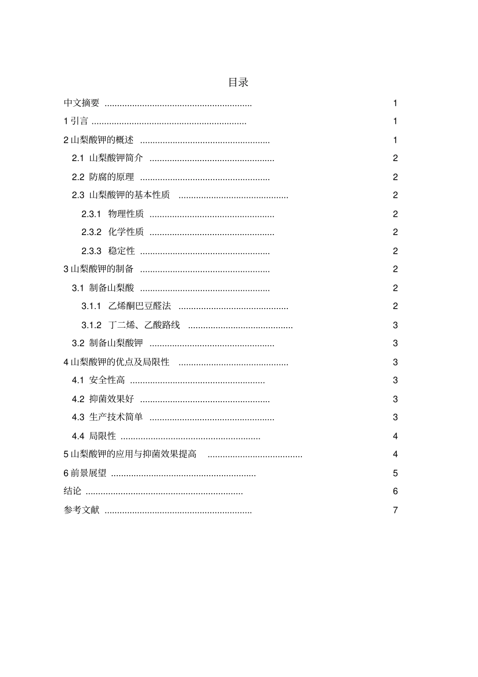 山梨酸钾的论文汇总_第1页