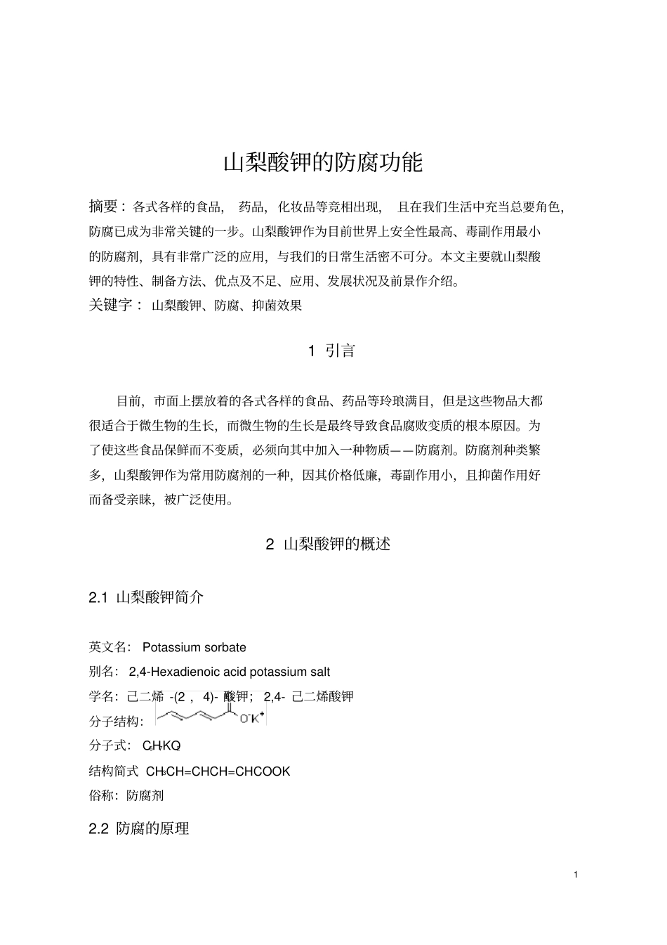 山梨酸钾的论文汇总_第2页