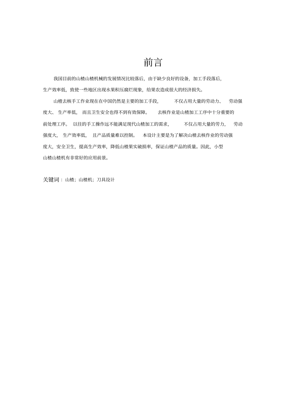 山楂去核机的设计_第1页