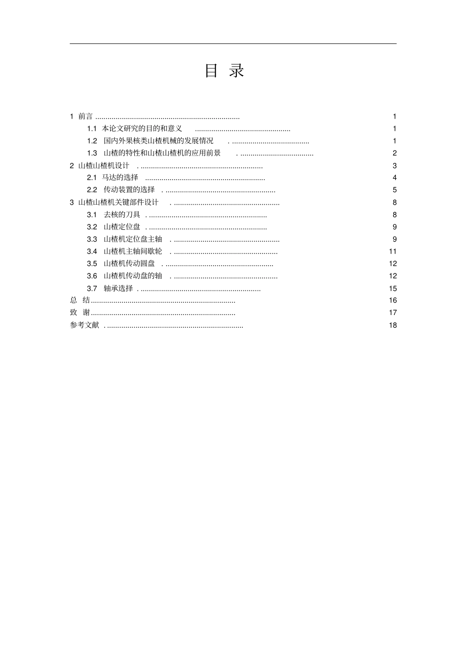 山楂去核机的设计_第2页