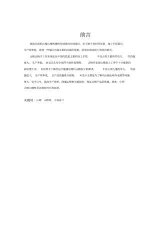 山楂去核机的设计