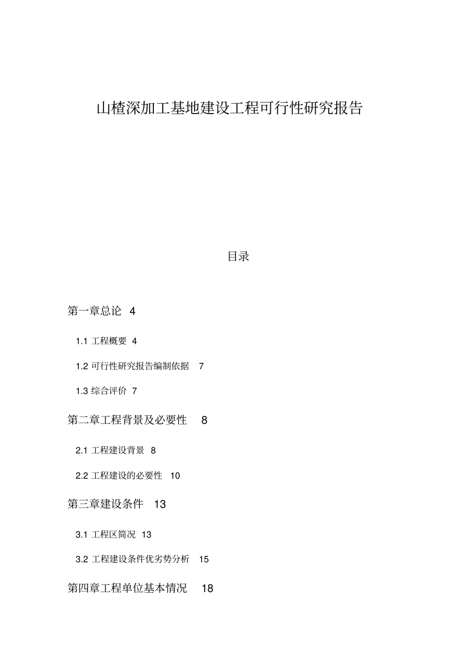 山楂深加工基地建设项目可研技术方案_第1页
